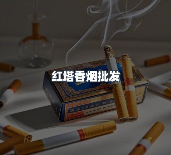 关于红塔香烟批发